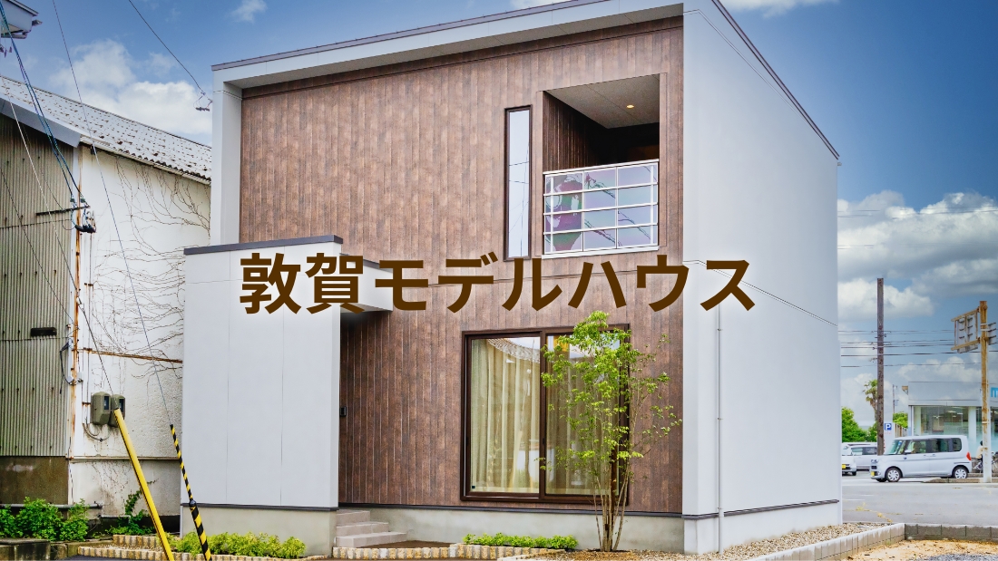敦賀モデルハウス